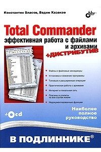 Книга Total Commander: эффективная работа с файлами и архивами