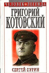 Книга Григорий Котовский