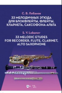 Книга 33 мелодичных этюда для блокфлейты, флейты, кларнета, саксофона-альта. Ноты