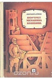 Книга Портрет механика Кулибина