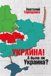 Книга Украйна. А была ли Украина?