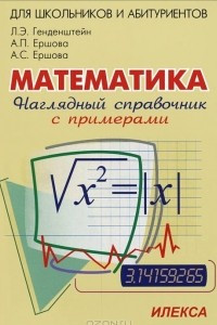 Книга Математика. Наглядный справочник с примерами