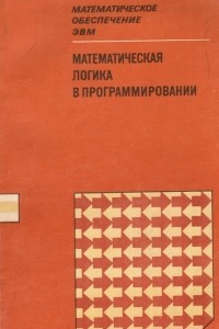 Книга Математическая логика в программировании