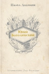 Книга Юрий Боголюбский