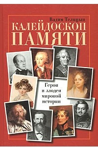 Книга Калейдоскоп памяти: Герои и злодеи мировой истории