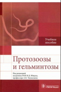 Книга Протозоозы и гельминтозы. Учебное пособие