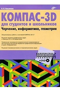 Книга КОМПАС-3D для студентов и школьников