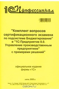 Книга Комплект вопросов сертификационного экзамена по подсистеме 