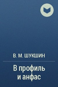 Книга В профиль и анфас