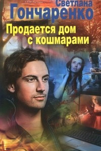 Книга Продается дом с кошмарами