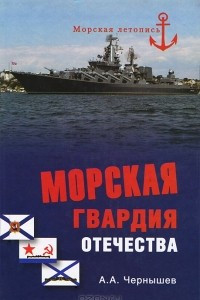 Книга Морская гвардия Отечества
