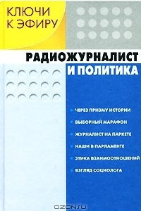 Книга Ключи к эфиру. В 2 книгах. Книга 1. Радиожурналист и политика