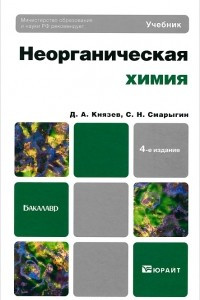 Книга Неорганическая химия