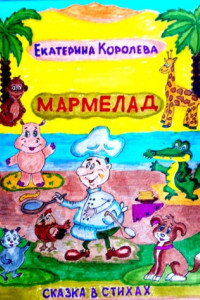 Книга Мармелад