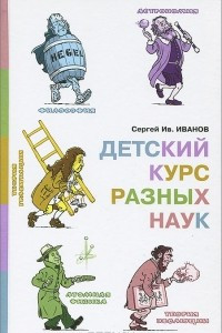 Книга Детский курс разных наук