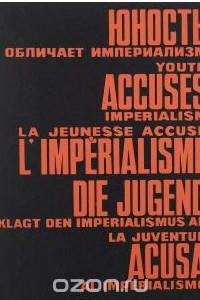 Книга Юность обличает империализм / Youth Accuses Imperialism / La jeunesse accuse l'imperialisme / Die Jugend klagt den Imperialismus / La juventud acusa al imperialismo