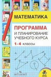 Книга Математика. Программа и планирование учебного курса. 1-4 классы