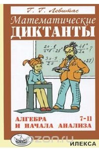 Книга Математические диктанты. Алгебра и начала анализа. 7-11 классы