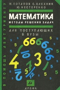 Книга Математика. Методы решения задач