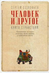 Книга Человек и другое: Книга странствий: сборник. Соловьев С.В.