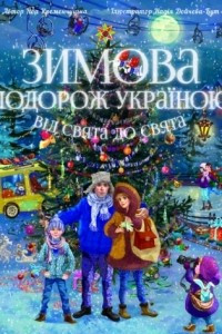 Книга Зимова подорож Україною