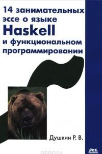 Книга 14 занимательных эссе о языке Haskell и функциональном программировании