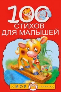 Книга 100 стихов для малышей