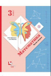 Книга Математика. 3 класс. Учебник. В 2-х частях. Часть 2