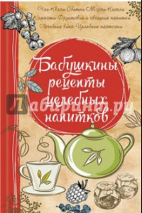 Книга Бабушкины рецепты целебных напитков