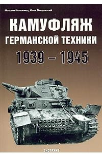 Книга Камуфляж германской техники. 1939-1945