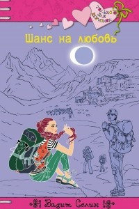 Книга Шанс на любовь