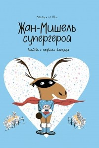 Книга Жан-Мишель супергерой. Любовь с первого взгляда