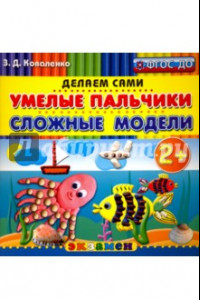 Книга Умелые пальчики. Сложные модели. 2+. ФГОС ДО