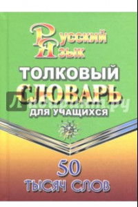 Книга Толковый словарь русского языка для учащихся. 50 000 слов