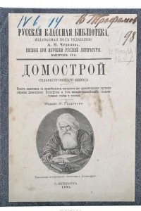 Книга Домострой Сильвестровского извода
