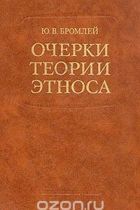 Книга Очерки теории этноса