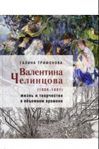 Книга Валентина Челинцова (1906–1981) жизнь и творчество