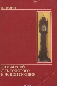 Книга Дом-музей Л. Н. Толстого в Ясной Поляне