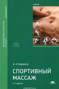 Книга Спортивный массаж. Учебник