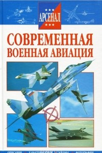 Книга Современная военная авиация