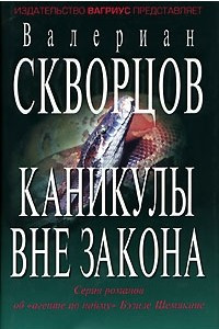 Книга Каникулы вне закона