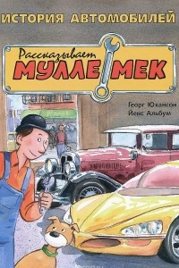 Книга История автомобилей. Рассказывает Мулле Мек