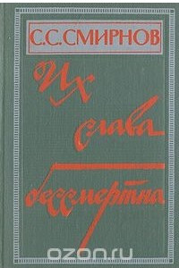 Книга Их слава бессмертна