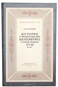 Книга История строительства Петербурга в первой четверти XVIII века