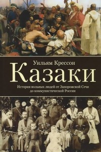 Книга Казаки. История 