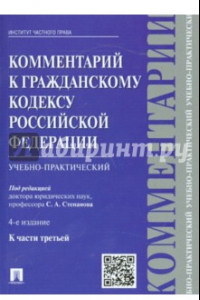 Книга Комментарий к Гражданскому кодексу Российской Федерации (учебно-практический) к части 3