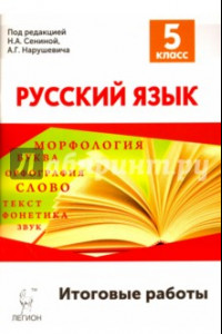 Книга Русский язык. 5 класс. Итоговые работы