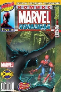 Книга Marvel Команда 2004 г- №11