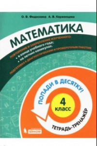Книга Математика 4кл [Тетрадь-тренажер]