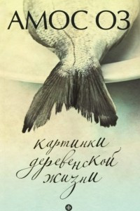 Книга Картинки деревенской жизни